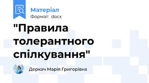 "Правила толерантного спілкування"