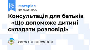 Консультація для батьків   «Що допоможе дитині складати розповіді»