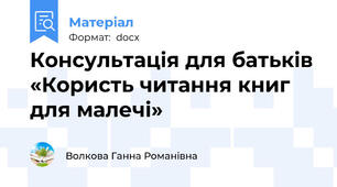 Консультація для батьків «Користь читання книг для малечі»