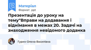 Презентація до уроку на тему"Вправи на додавання і віднімання в межах 20. Задачі на знаходження невідомого доданка