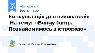 Консультація для вихователів  На тему:  «Bungy Jump. Познайомимось з істрорією»
