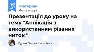 Презентація до уроку на тему "Аплікація з використанням різаних ниток "