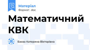 Математичний КВК