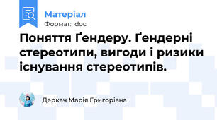 Поняття Ґендеру. Ґендерні стереотипи, вигоди і ризики існування стереотипів.