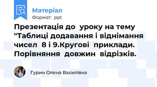 Презентація до  уроку на тему "Таблиці додавання і віднімання чисел  8 і 9.Кругові  приклади.  Порівняння  довжин  відрізків.