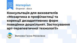 Консультація для вихователів «Мозартика в профілактиці та корекції дезадаптивних форм поведінки дошкільнят. Застосування арт-терапевтичної технології»