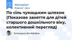 По сіль чумацьким шляхом (Показове заняття для дітей старшого дошкільного віку, колективний перегляд)