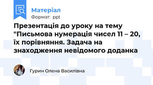 Презентація до уроку на тему "Письмова нумерація чисел 11 – 20, їх порівняння. Задача на знаходження невідомого доданка