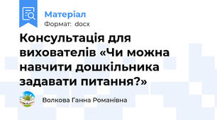 Консультація для вихователів «Чи можна навчити дошкільника задавати питання?»
