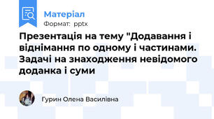 Презентація на тему "Додавання і віднімання по одному і частинами. Задачі на знаходження невідомого доданка і суми