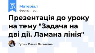 Презентація до уроку на тему "Задача на дві дії. Ламана лінія"