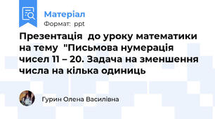 Презентація  до уроку математики на тему  "Письмова нумерація чисел 11 – 20. Задача на зменшення числа на кілька одиниць