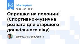 Опришки на полонині (Спортивно-музична розвага для старшого дошкільного віку)