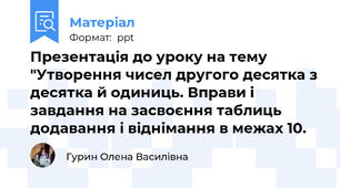 Презентація до уроку на тему "Утворення чисел другого десятка з десятка й одиниць. Вправи і завдання на засвоєння таблиць додавання і віднімання в межах 10.