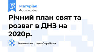 Річний план свят та розваг в ДНЗ на  2020р.