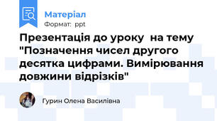 Презентація до уроку  на тему  "Позначення чисел другого десятка цифрами. Вимірювання довжини відрізків"