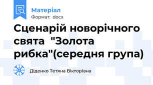 Сценарій новорічного свята  "Золота рибка"(середня група)
