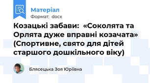 Козацькі забави:  «Соколята та Орлята дуже вправні козачата» (Спортивне, свято для дітей старшого дошкільного віку)