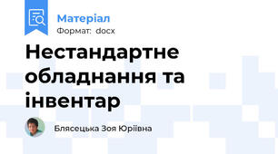 Нестандартне обладнання та інвентар