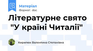 Літературне свято  "У країні Читалії"