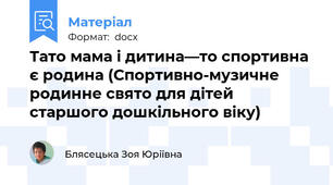 Тато мама і дитина—то спортивна є родина (Спортивно-музичне родинне свято для дітей старшого дошкільного віку)