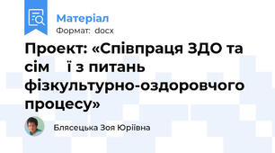 Проект: «Співпраця ЗДО та сім ᾽ ї з питань фізкультурно-оздоровчого процесу»