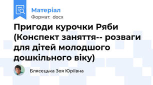 Пригоди курочки Ряби (Конспект заняття-- розваги для дітей молодшого дошкільного віку)