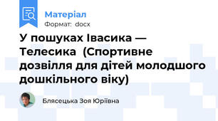 У пошуках Івасика — Телесика  (Спортивне дозвілля для дітей молодшого дошкільного віку)