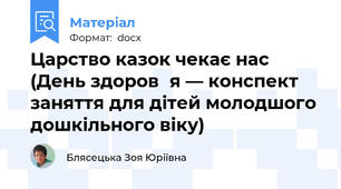 Царство казок чекає нас (День здоров᾽я — конспект заняття для дітей молодшого дошкільного віку)