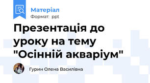 Презентація до уроку на тему "Осінній акваріум"