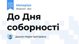 До Дня соборності