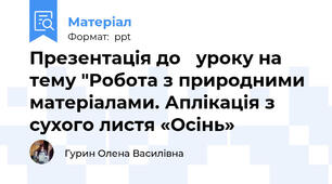Презентація до   уроку на   тему "Робота з природними матеріалами. Аплікація з сухого листя «Осінь»