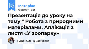 Презентація до уроку на   тему " Робота з природними матеріалами. Аплікація з листя «У зоопарку»