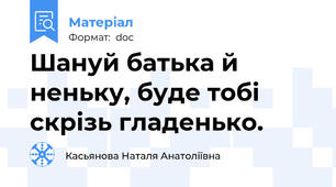 Шануй батька й неньку, буде тобі скрізь гладенько.