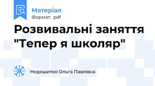 Розвивальні заняття "Тепер я школяр"