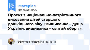 Проект з національно-патріотичного виховання дітей старшого дошкільного віку «Вишиванка – душа України, вишиванка – святий оберіг».