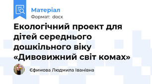 Екологічний проект для дітей середнього дошкільного віку «Дивовижний світ комах»