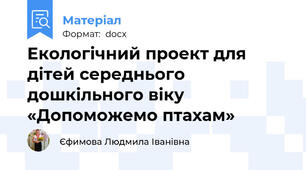Екологічний проект для дітей середнього дошкільного віку «Допоможемо птахам»