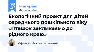 Екологічний проект для дітей середнього дошкільного віку «Пташок закликаємо до рідного краю»