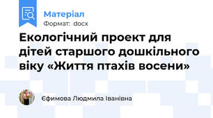 Екологічний проект для дітей старшого дошкільного віку «Життя птахів восени»