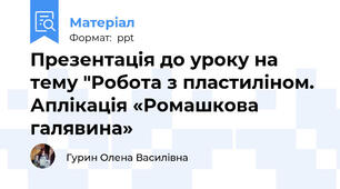 Презентація до уроку на тему "Робота з пластиліном. Аплікація «Ромашкова галявина»