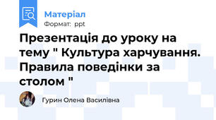 Презентація до уроку на тему " Культура харчування. Правила поведінки за столом "