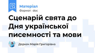 Сценарій свята до Дня української писемності та мови