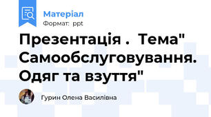 Презентація .  Тема" Самообслуговування. Одяг та взуття"