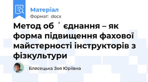 Метод об ʾ єднання – як форма підвищення фахової майстерності інструкторів з фізкультури