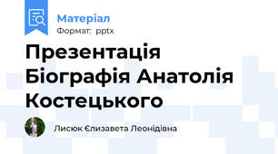 Презентація Біографія Анатолія Костецького
