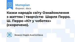 Казки народів світу Ознайомлення з життям і творчістю  Шарля Перро. Ш. Перро «Кіт у чоботях» (скорочено).