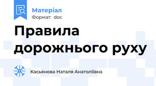 Правила дорожнього руху
