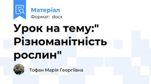 Урок на тему:" Різноманітність рослин"