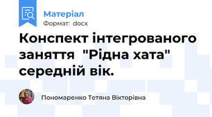 Конспект інтегрованого заняття  "Рідна хата" середній вік.